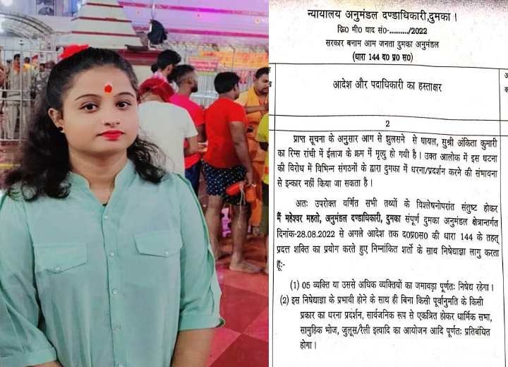 BREAKING : दुमका अनुमंडल क्षेत्र में धारा 144 लागू , धरना-प्रदर्शन और जुलूस पर रोक