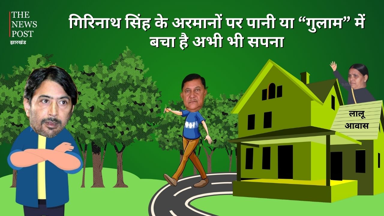 LS POLl 2024-सुलझाए नहीं सुलझ रहा चतरा का कांटा, जानिए घर वापसी के बाद भी क्यों राबड़ी आवास के बजाय गुलाम अहमद मीर के फेरे लगा रहे गिरिनाथ