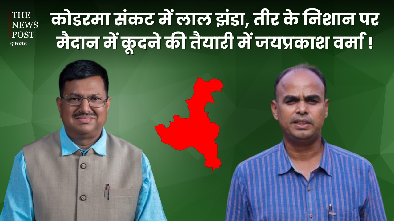 "विनोद सिंह कोडरमा में इंडिया गठबंधन का अधिकृत उम्मीदवार नहीं" चुनाव लड़ने की खबरों के बीच जयप्रकाश वर्मा का बड़ा एलान, झामुमो के टिकट पर ठोंकेगे ताल