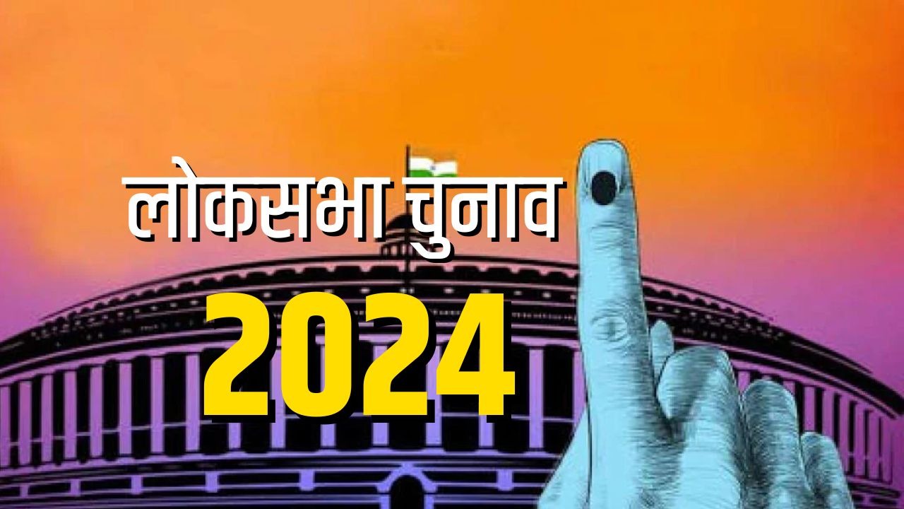 लोकसभा चुनाव 2024 : झारखंड में सीटों की "औकात" तय करेगा नेताओं का दौरा!