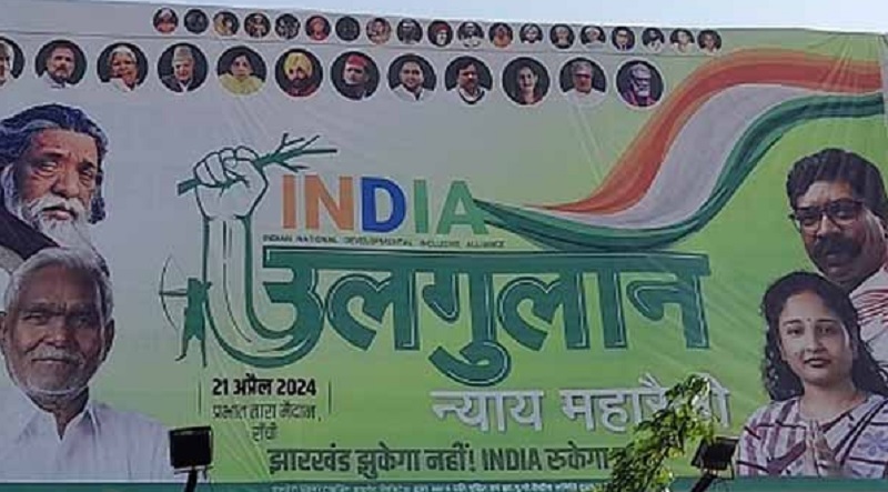 Election 2024 : INDI एलायंस का उलगुलान न्याय महारैली कल, राहुल, तेजस्वी सहित जुटेंगे देश के कई दिग्गज नेता, भाजपा ने कसा तंज