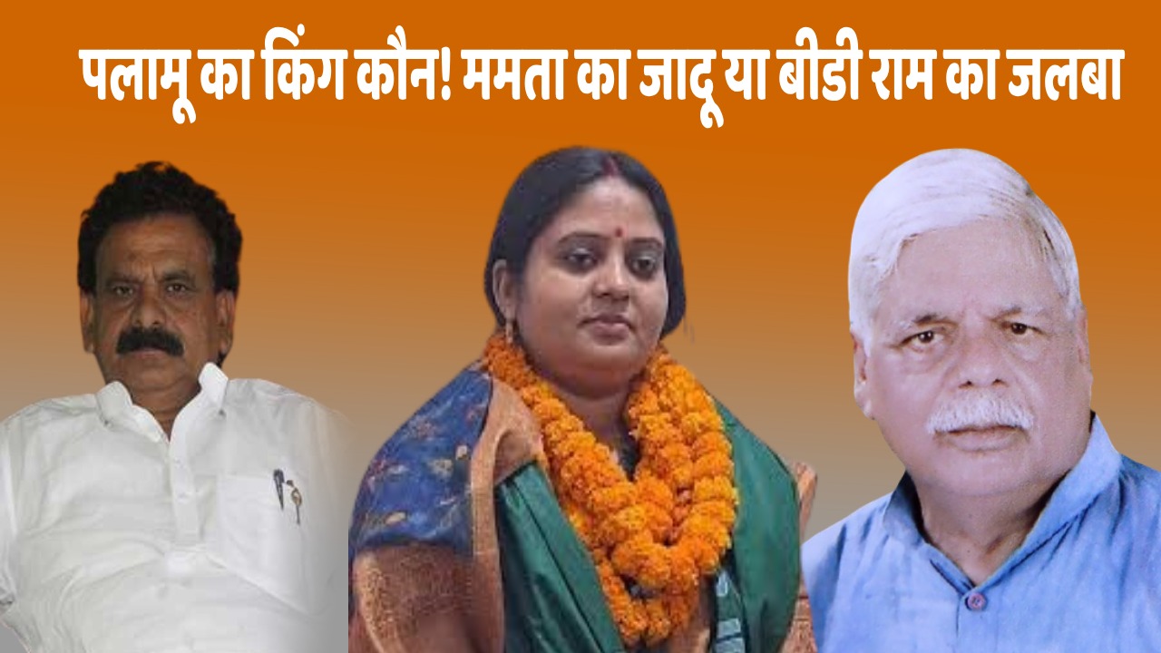 LS palamu 2024-कामेश्वर बैठा की इंट्री से पलामू में त्रिकोणीय मुकाबला! खिलेगा कमल या जलेगा लालटेन