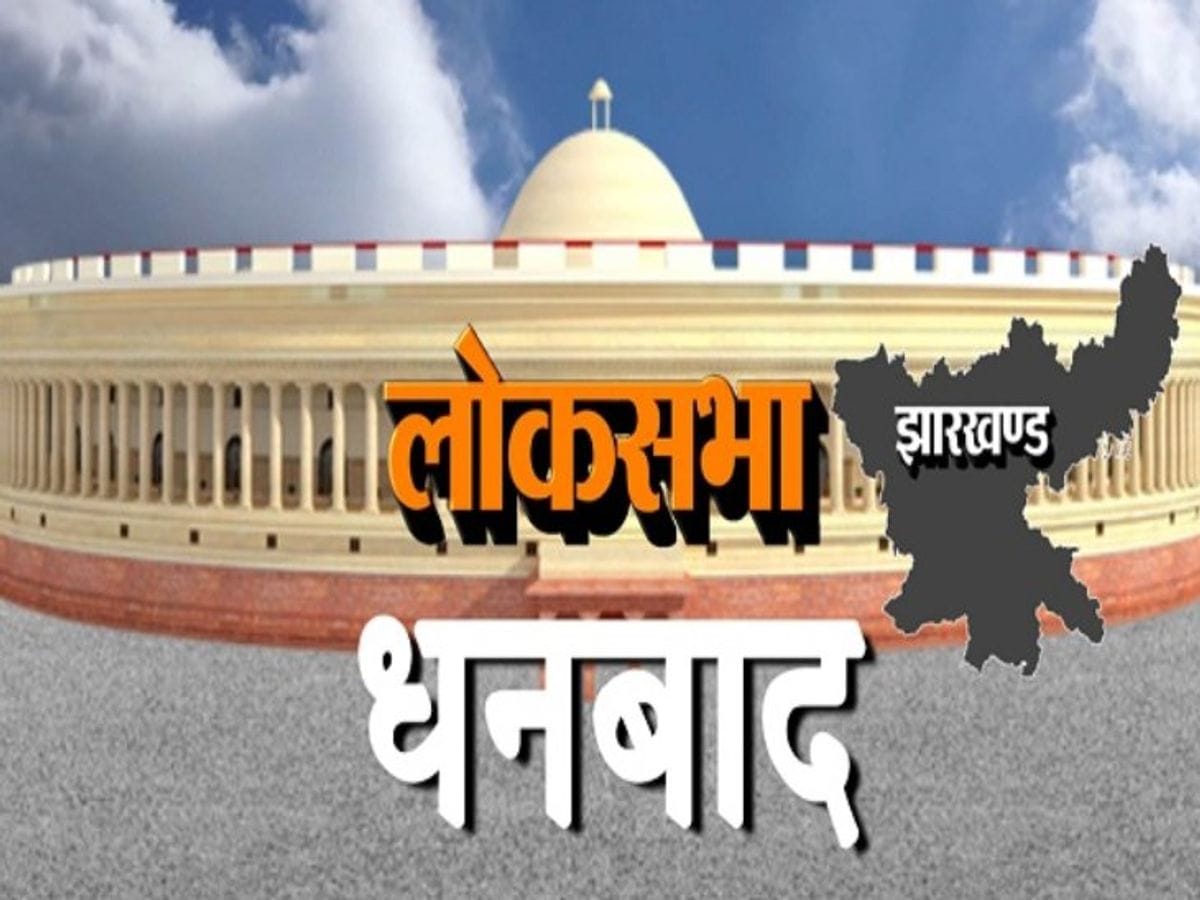 धनबाद लोकसभा: आफत बरसा रही सूर्य की किरणों के बीच अब बढ़ेगा चुनावी तपिश, 30 अप्रैल को ढुल्लू तो 1 को अनुपमा करेंगी नामांकन