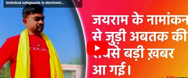 टाईगर जयराम के चुनाव लड़ने पर संशय खत्म, मथुरा प्रसाद और सीपी चौधरी के साथ युवा तुर्क का मुकाबला तय