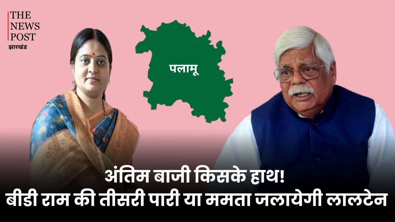 पलामू में कांटे का संघर्ष, भाजपा को पीएम मोदी के चेहरे पर विश्वास तो इंडिया गठबंधन को जातीय समीकरण में जीत की आस