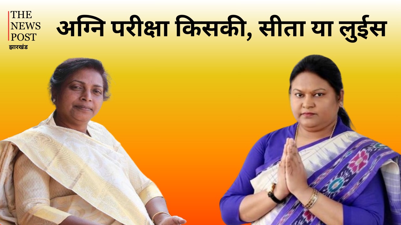 दुमका लोकसभा चुनाव: अग्नि परीक्षा किसकी, सीता सोरेन या डॉ लुईस मरांडी!