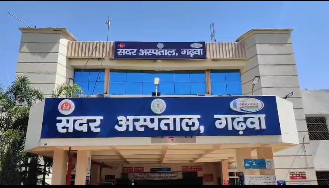 रण का मैदान बना गढ़वा का सदर अस्पताल! विधायक प्रतिनिधि की बदतमीजी से डॉक्टरों ने काम किया बंद, तो डीसी ने उठाया यह कदम 