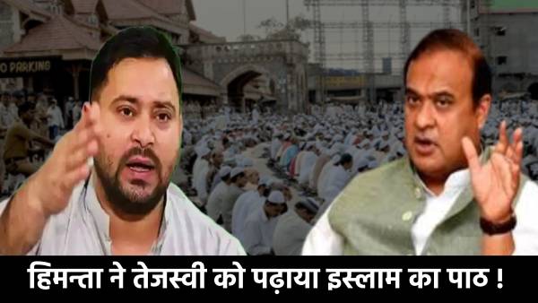 तेजस्वी ने नमाज को मुद्दा बना कर हिमन्ता पर उठाया सवाल तो सीएम ने पढ़ा दिया इस्लाम का पाठ,खुलेमंच से बताया हजरत मुहम्मद ने क्या कहा