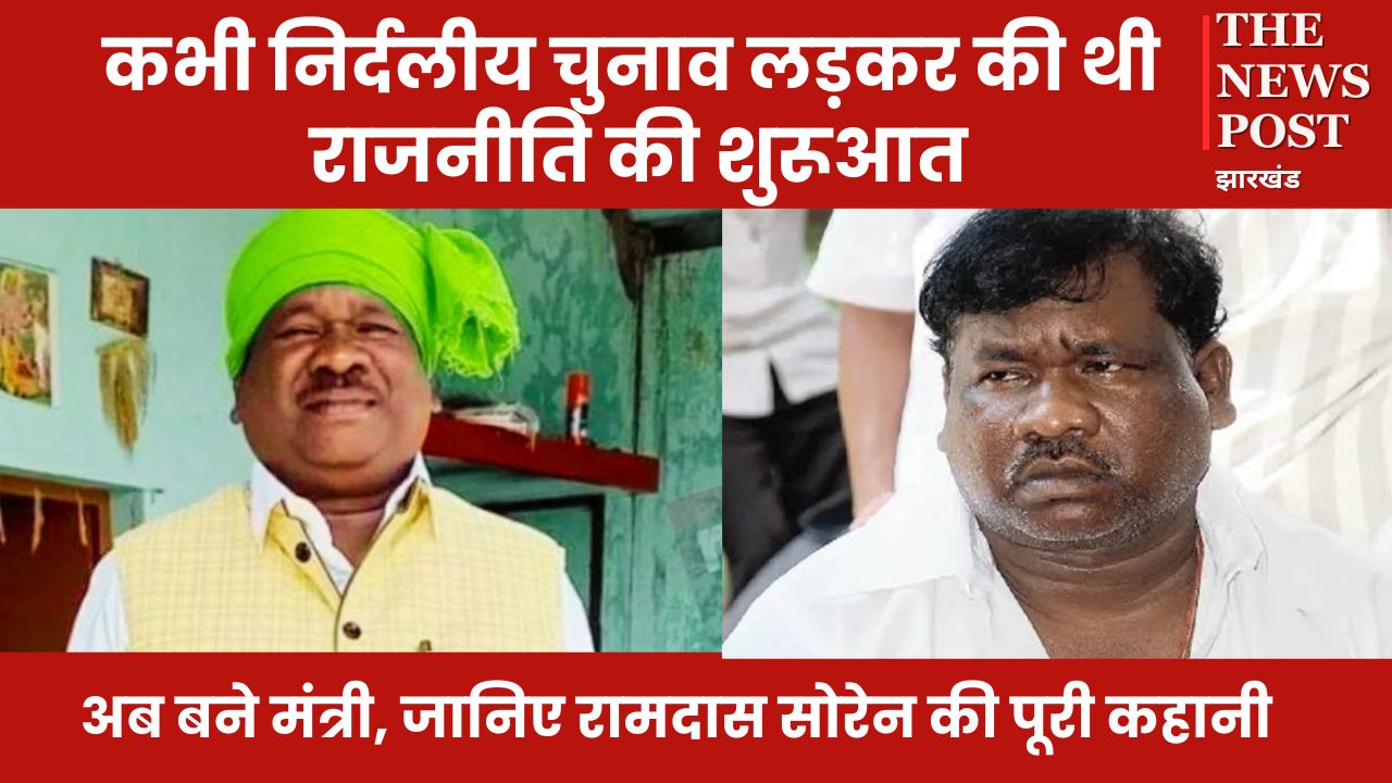 Know Your MLA : कभी निर्दलीय चुनाव लड़कर की थी राजनीति की शुरूआत, अब बने मंत्री, जानिए रामदास सोरेन की पूरी कहानी