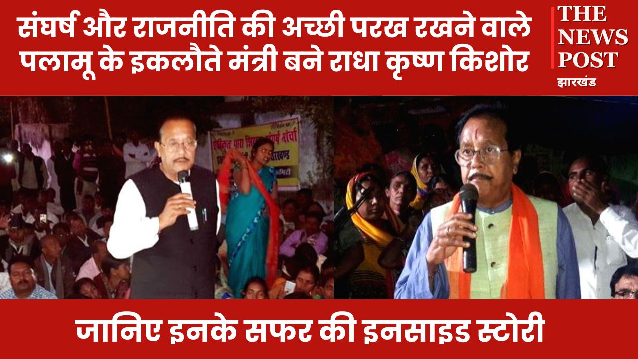 Know Your MLA : संघर्ष और राजनीति की अच्छी परख रखने वाले पलामू के इकलौते मंत्री बने राधा कृष्ण किशोर, जानिए इनके सफर की इनसाइड स्टोरी