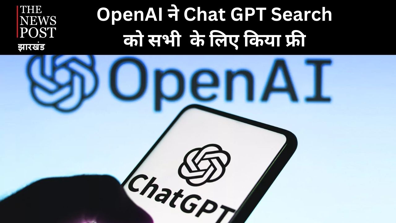 OpenAI ने चैटजीपीटी सर्च को सभी यूजर्स के लिए किया फ्री, गूगल को मिलेगी तगड़ी चुनौती