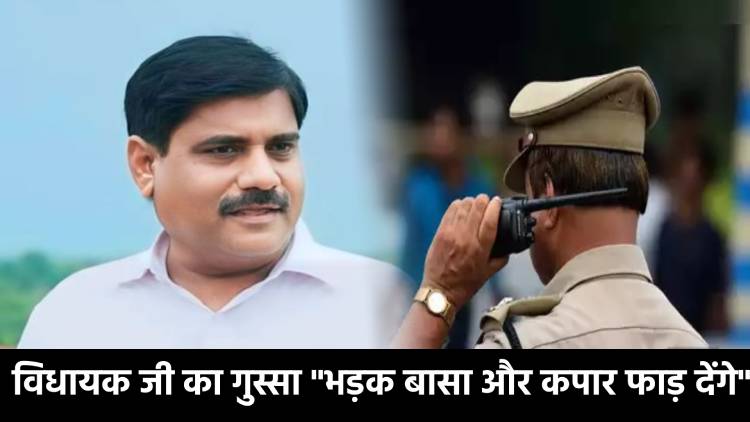 विधायक जी का एसपी और अधिकारियों की दो टूक" कहा- अब बासा और कपार फटेगा" देखिए वीडियो