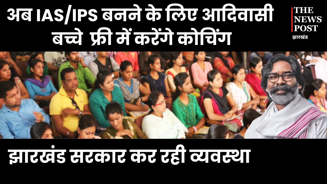 IAS/IPS बनने के लिए आदिवासी बच्चे अब फ्री में करेंगे कोचिंग, झारखंड सरकार कर रही व्यवस्था