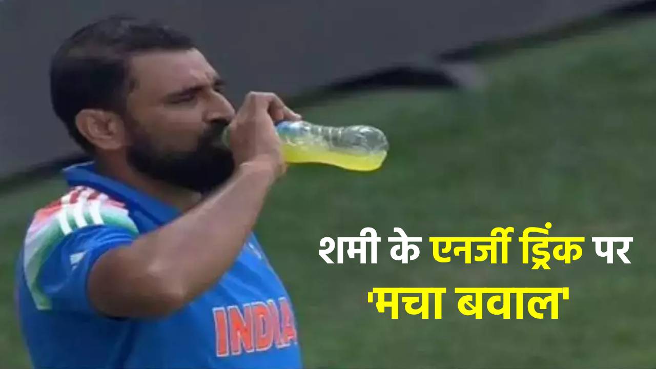 मोहम्मद शमी के एनर्जी ड्रिंक पीने पर मचा बवाल, मुस्लिम धर्म गुरु ने बताया ‘गुनाह’, अब सोशल मीडिया पर ‘रोज़े’ को लेकर छिड़ी जंग