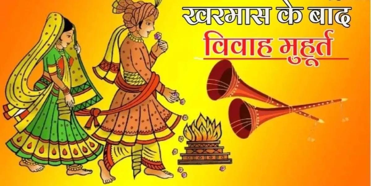 एक माह बाद आज से फिर बैंड-बाजा और बारात, खरमास समाप्त होते ही मांगलिक कार्य शुरू, जानें शादी-विवाह के शुभ मुहूर्त