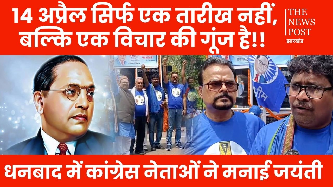 बाबा साहब की जयंती : 14 अप्रैल सिर्फ एक तारीख नहीं, बल्कि एक विचार की गूंज है!!