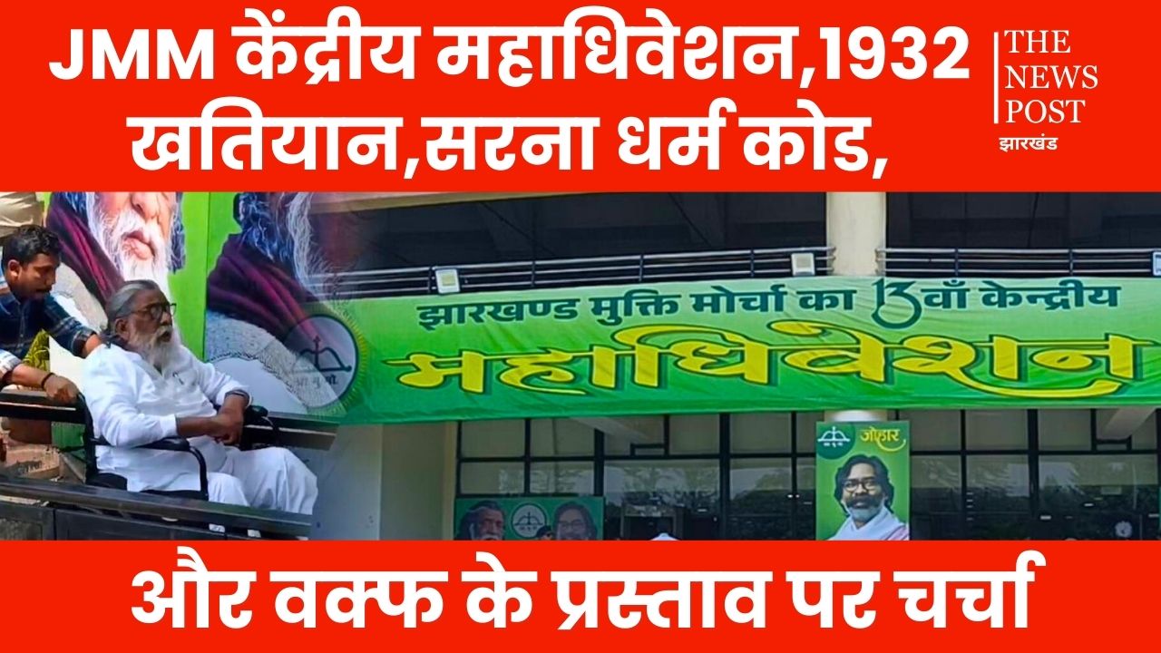 JMM के अधिवेशन में पेश हुआ राजनीतिक प्रस्ताव! वक़्फ़ कानून पर बड़ा एलान, जानिए विस्तार से 