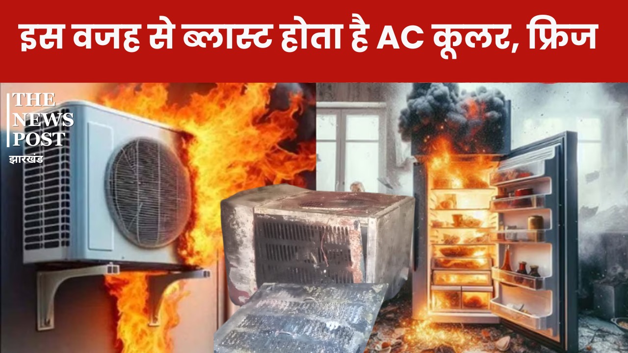 सावधान ! इन गलतियों की वजह से गर्मियों में ब्लास्ट हो जाता है AC, फ्रिज, कूलर, इन बातों का रखें ध्यान