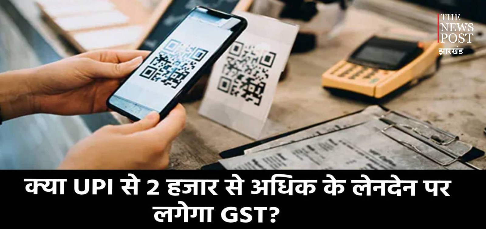 क्या सच में अब UPI से 2 हजार से ज्यादा के लेनदेन पर लगेगा GST? जानिए सरकार ने क्या दिया इसका जवाब  