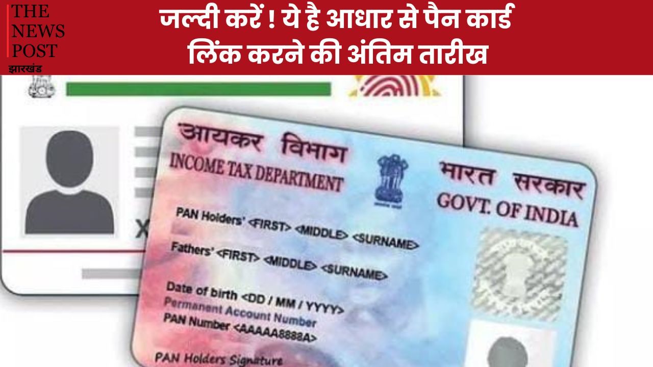 जल्दी करें ! ये है आधार से पैन कार्ड को लिंक कराने का अंतिम डेट, वरना हो सकता है बड़ा नुकसान, पढ़ें घर बैठे अप्लाई करने का पूरा प्रोसेस