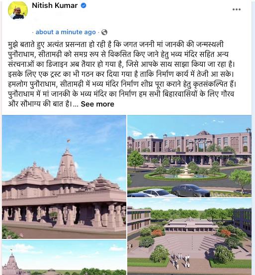 नीतीश कुमार की बड़ी घोषणा, पुनौराधाम को बनाया जाएगा भव्य धार्मिक और सांस्कृतिक केंद्र