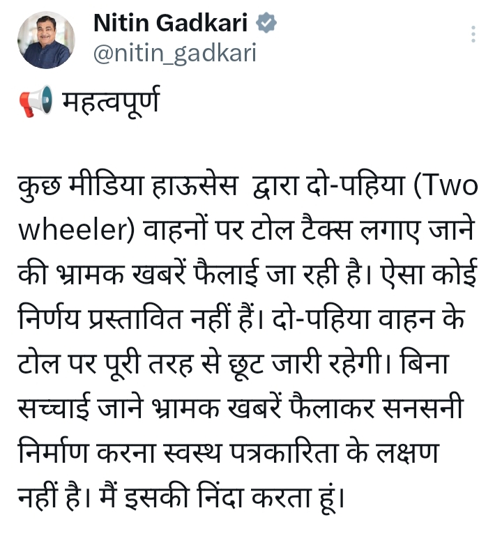 राहत की खबर! दो पहिया वाहनों को टोल टैक्स देने की खबर पूरी तरह से गलत