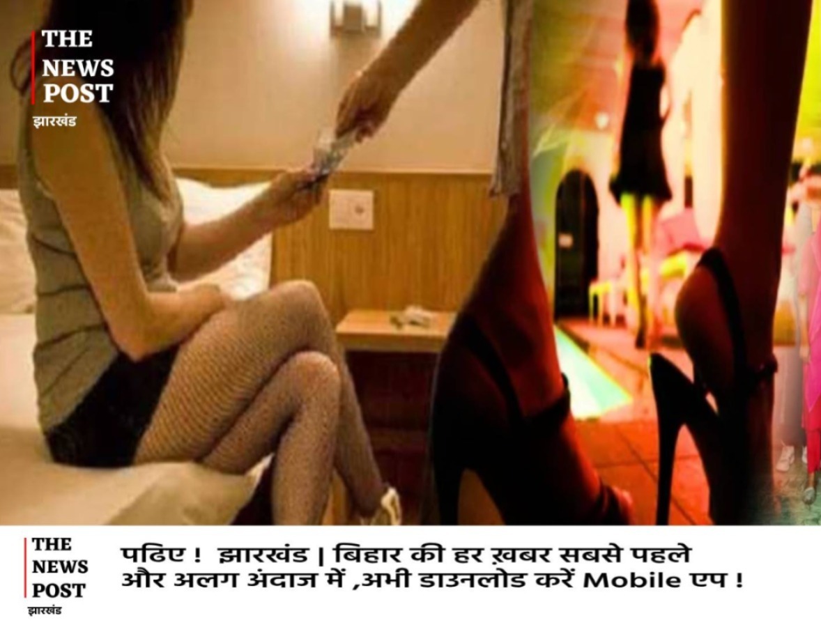 गिरिडीह में किराए के घर में चल रहा था देह व्यापार का धंधा, आपत्तिजनक हालत में धराए लोग