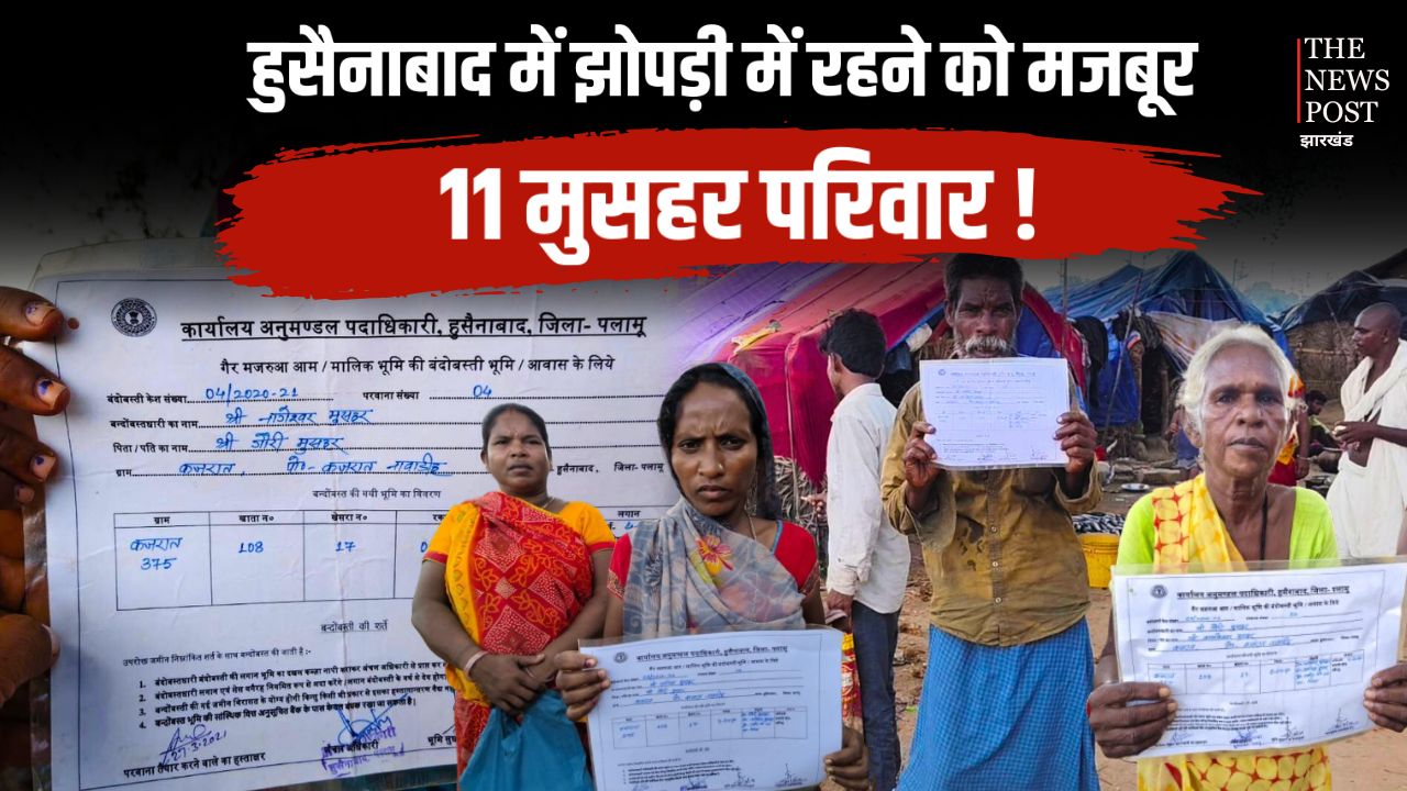 पलामू में जमीन का कागज मिला लेकिन घर बनाने से जमींदारों ने रोका,झोपड़ी में रहने को मजबूर 11 मुसहर परिवार