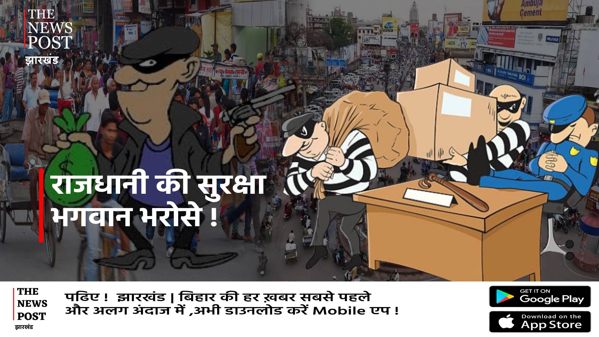 भगवान भरोसे है राजधानी रांची, नागरिक अपनी सुरक्षा खुद करें, पुलिस अभी दूसरे कामों में व्यस्त है