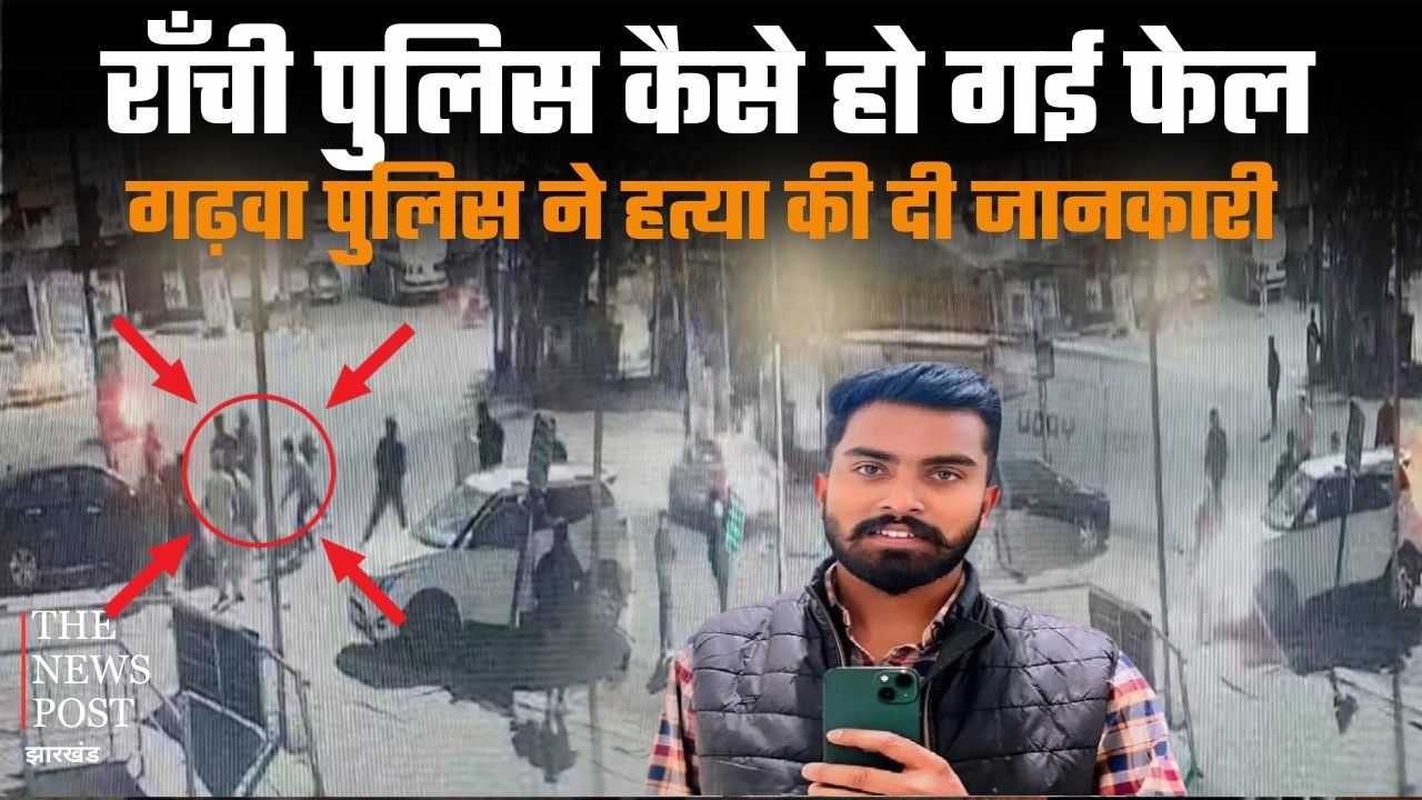 रांची पुलिस फेल कैसे हो गई ? गढ़वा पुलिस के सूचना पर हत्या की मिली जानकारी