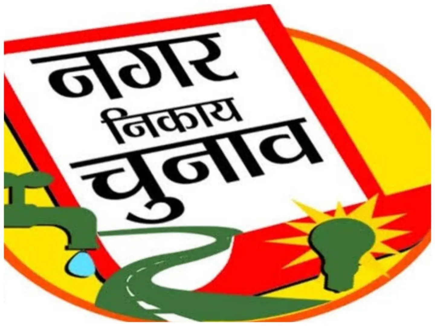 निकाय चुनाव : आ गया आयोग की गाइड लाइन, किन-किन दावेदारों को यह कर सकता है प्रभावित, पढ़िए डिटेल्स में !