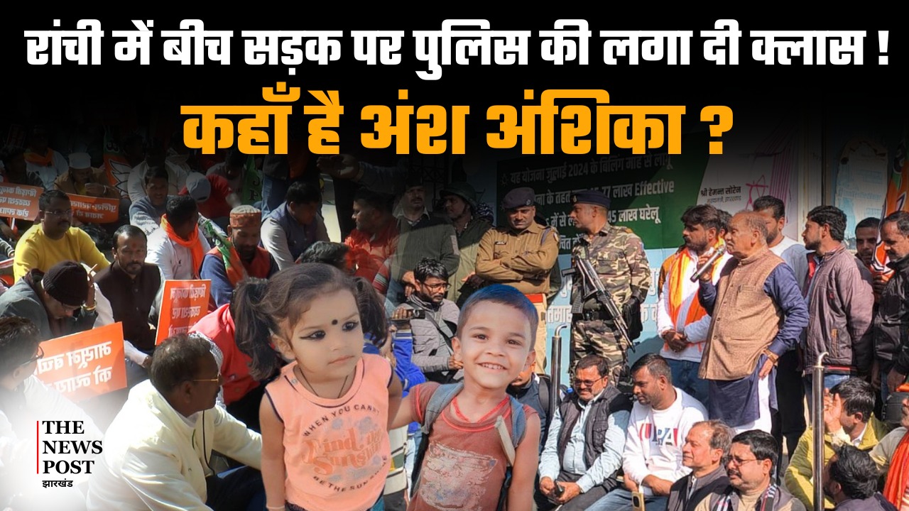 रांची में बीच सड़क पर पुलिस की लगा दी क्लास! पूछा-कहां है अंश-अंशिका, देखिए वीडियो