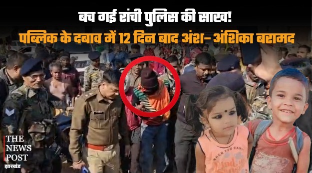 बच गई रांची पुलिस की साख! पब्लिक के दबाव में 12 दिन बाद अंश–अंशिका बरामद, पढ़िए गायब होने से मिलने तक की पूरी कहानी