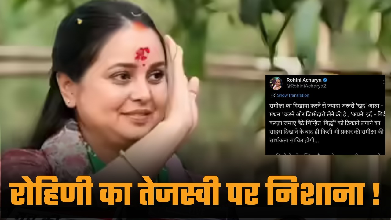 राजद की आंतरिक राजनीति को फिर सुर्खियों में ले आई सार्वजनिक टिप्पणी, सियासी बयानबाज़ी तेज