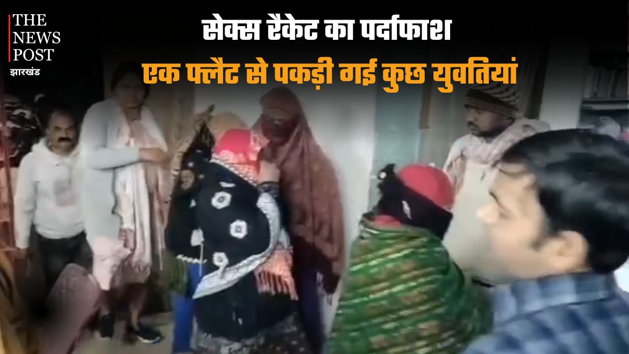 जमशेदपुर: सेक्स रैकेट का पर्दाफाश, एक फ्लैट से पकड़ी गई कुछ युवतियां