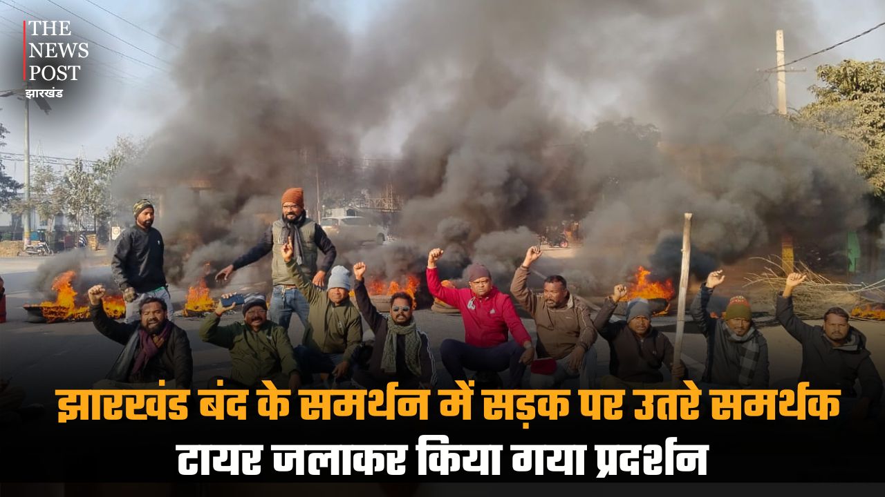 झारखंड बंद के समर्थन में सड़क पर उतरे समर्थक, टायर जलाकर किया गया प्रदर्शन