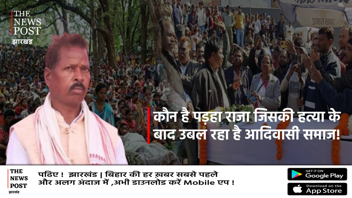 कौन है पड़हा राजा जिसकी हत्या के बाद उबल रहा है आदिवासी समाज! क्या ग्रामसभा बनी मौत की वजह!