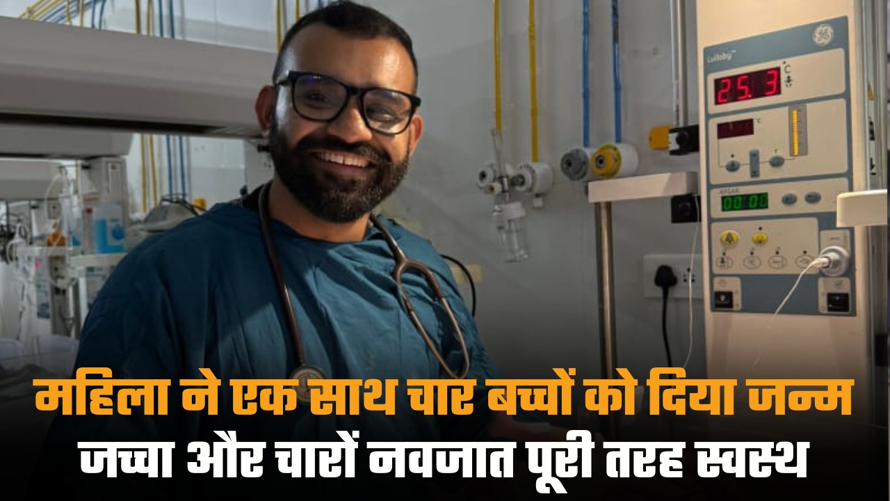महिला ने एक साथ चार बच्चों को दिया जन्म, जच्चा और चारों नवजात पूरी तरह स्वस्थ