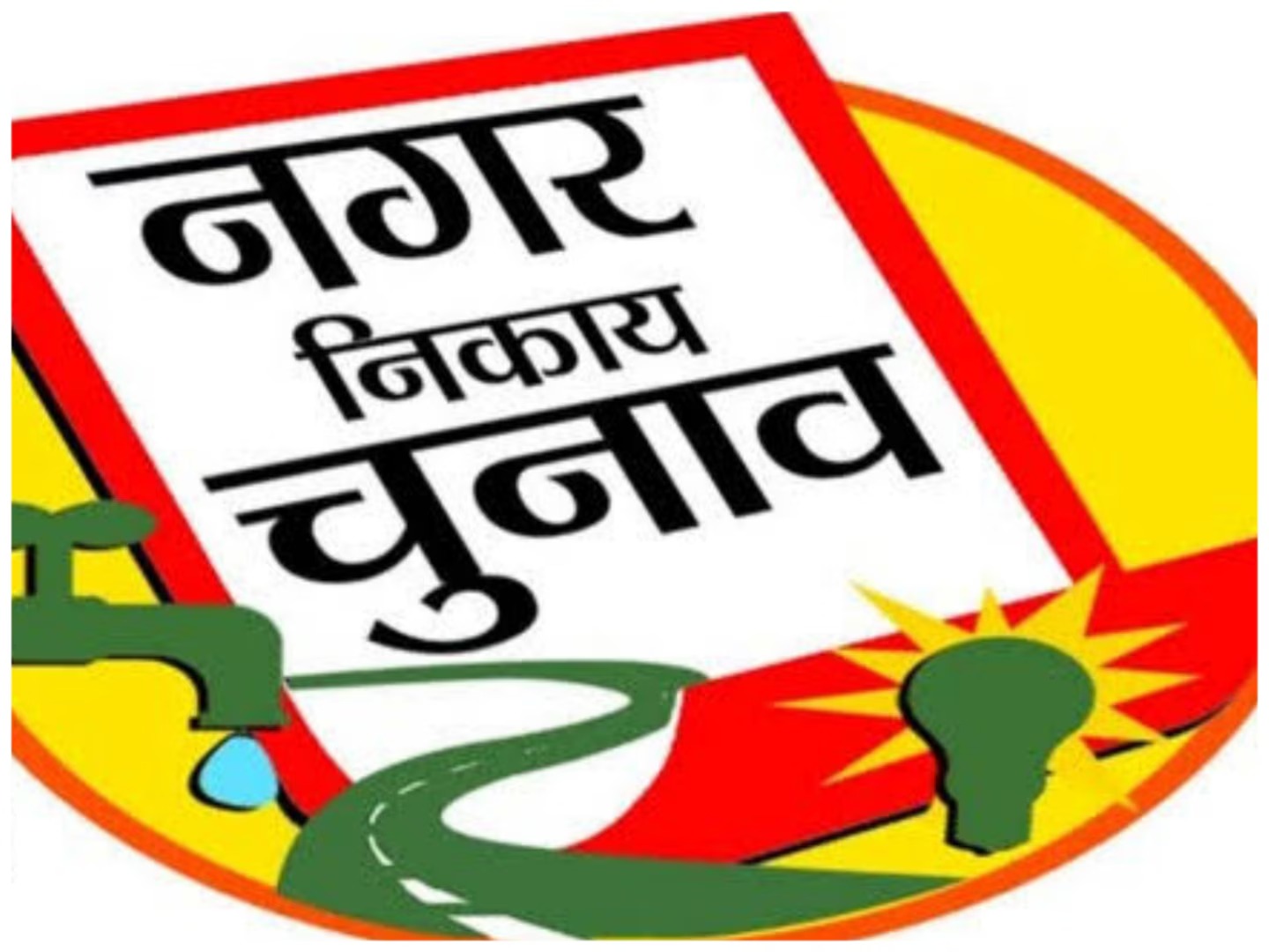 शहर की सरकार: आ गया बड़ा अपडेट -आबादी के आधार पर कैसे बांटी गई है उम्मीदवारों के खर्च की सीमा, जान लीजिये पूरा डिटेल्स