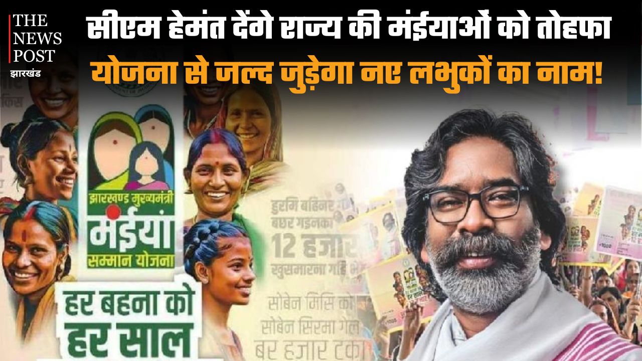 राज्य की मंईयां के लिए काम की खबर! सीएम हेमंत देंगे मंईयाओं को तोहफा, योजना से जल्द जुड़ेगा नए लभुकों का नाम, जान लें पूरी डीटेल