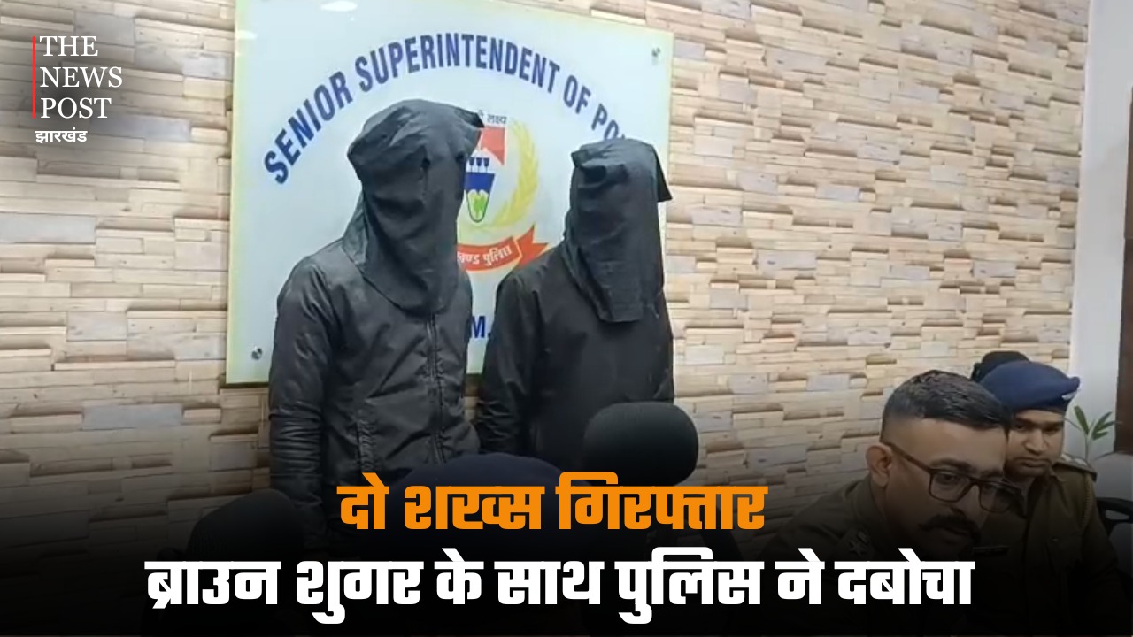 जमशेदपुर: दो शख्स गिरफ्तार, ब्राउन शुगर के साथ पुलिस ने दबोचा
