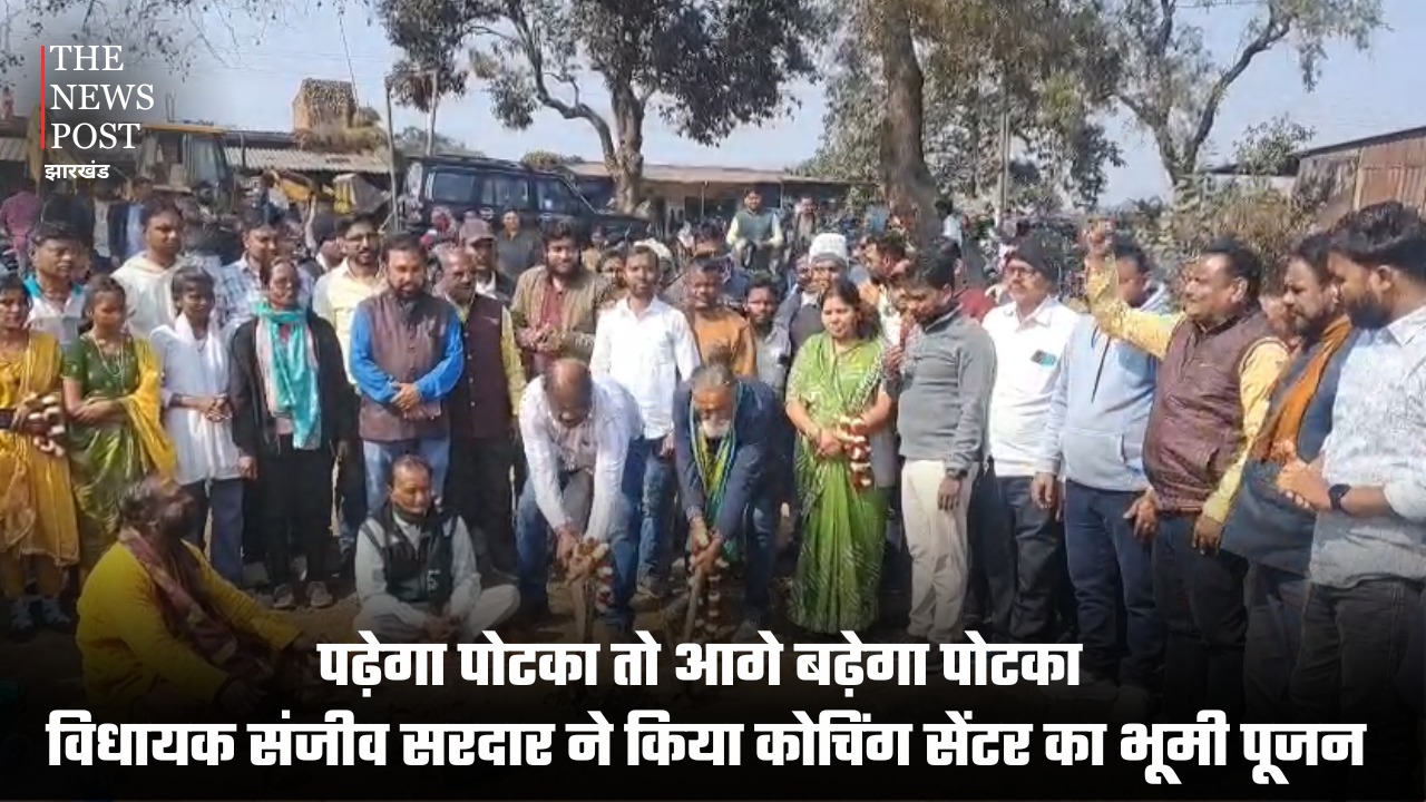 पढ़ेगा पोटका तो आगे बढ़ेगा पोटका, विधायक संजीव सरदार ने किया कोचिंग सेंटर का भूमि पूजन