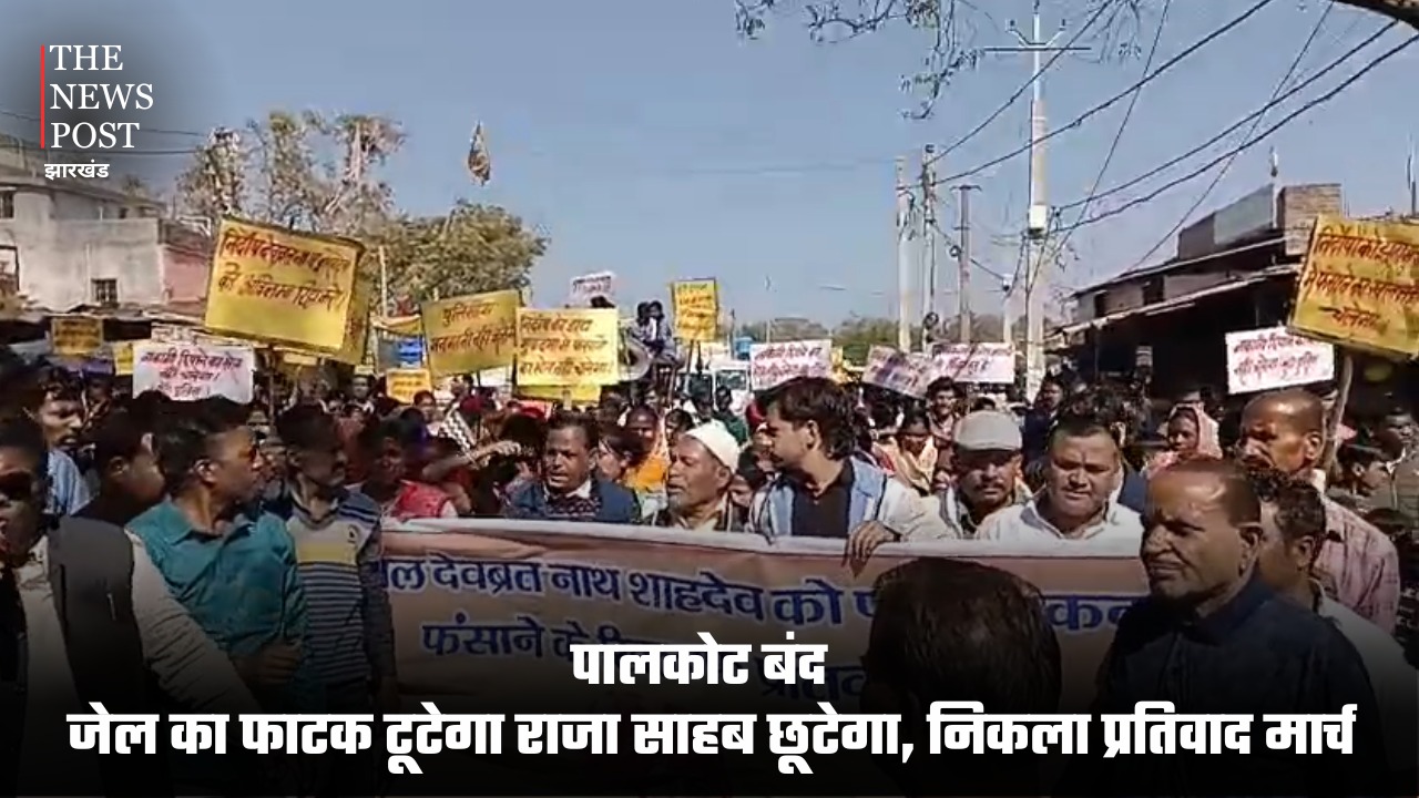 पालकोट बंद, जेल का फाटक टूटेगा राजा साहब छूटेगा, निकला प्रतिवाद मार्च