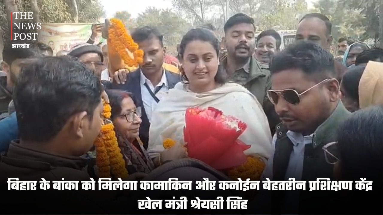 बिहार के बांका को मिलेगा कामाकिन और कनोईन की बेहतरीन प्रशिक्षण केंद्र : खेल मंत्री श्रेयसी सिंह