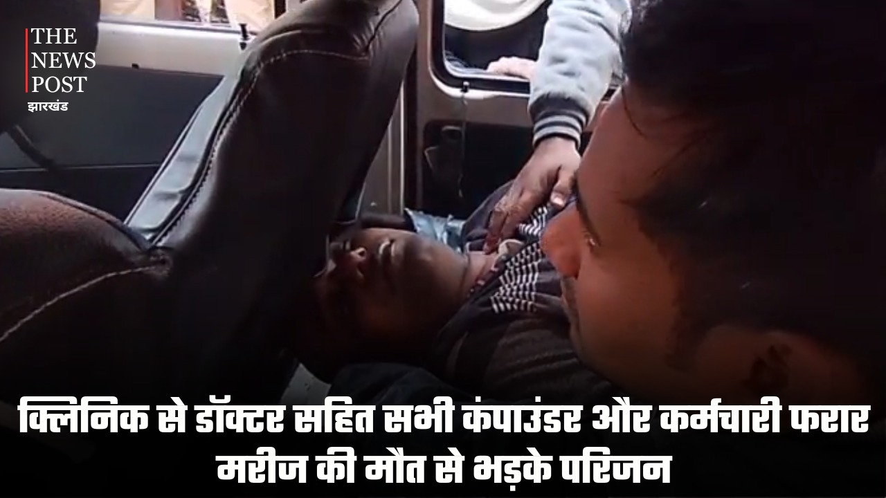 ऑपरेशन के बाद मरीज की मौत, परिजनों का हंगामा, डॉक्टर और स्टाफ क्लिनिक छोड़कर फरार