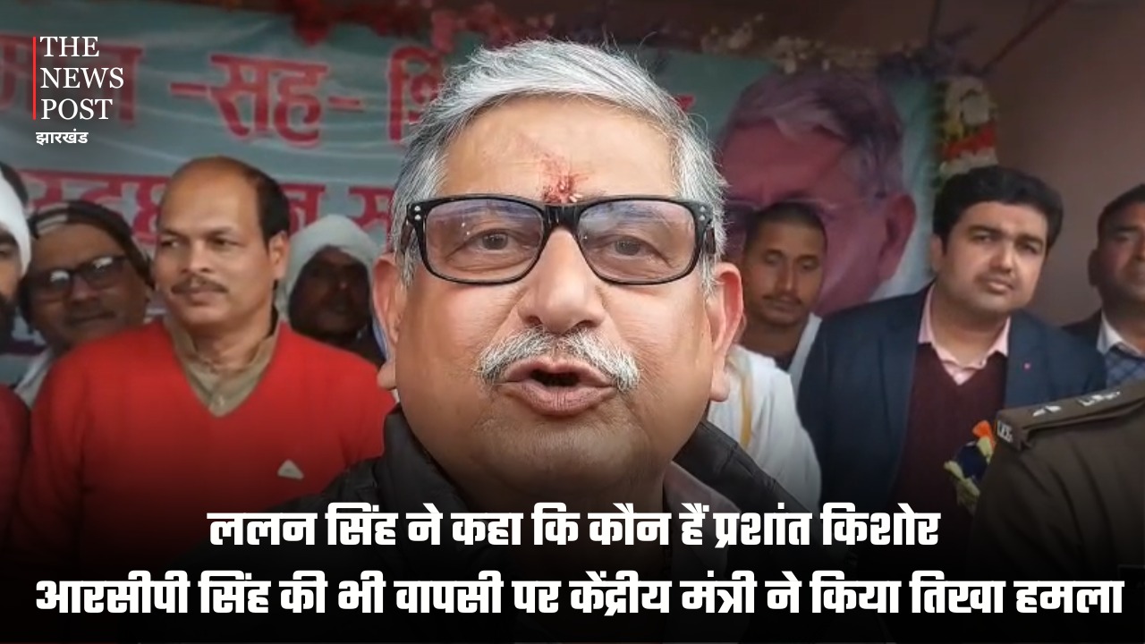 प्रशांत किशोर और आरसीपी सिंह पर  ललन सिंह का तीखा हमला, कहा- हम ऐसे लोगों को अच्छे से पहचानते हैं