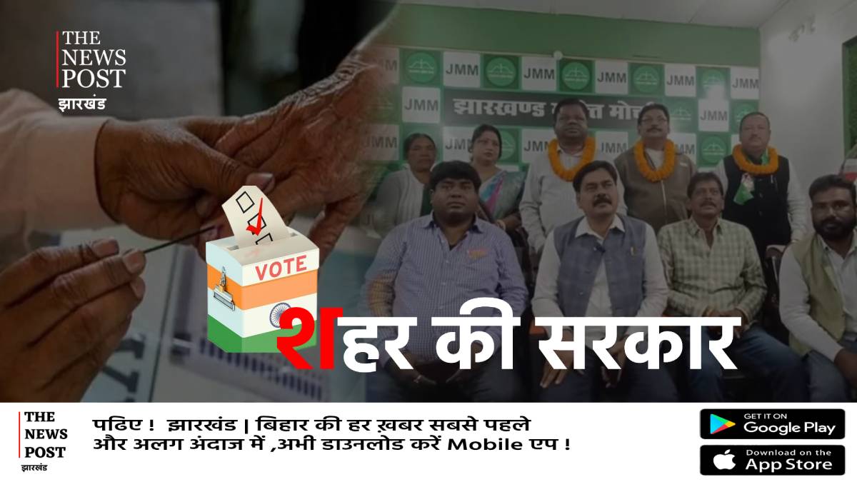 शहर की सरकार : झामुमो ने जिले के तीनों नगर निकायों में की प्रत्याशियों की घोषणा