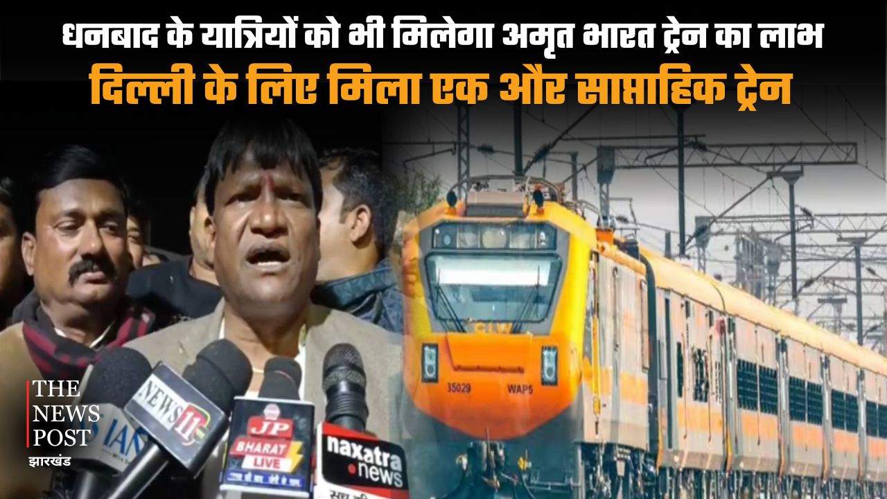 धनबाद के यात्रियों को भी मिलेगा अमृत भारत ट्रेन का लाभ! दिल्ली के लिए मिला एक और साप्ताहिक ट्रेन