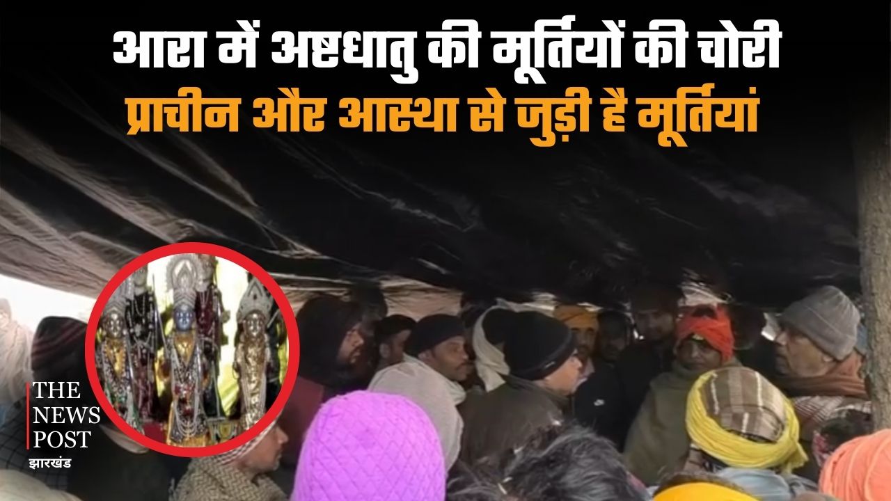 आरा में मंदिरों पर निशाना, भगवान राम-सीता की अष्टधातु मूर्तियां ले उड़े चोर