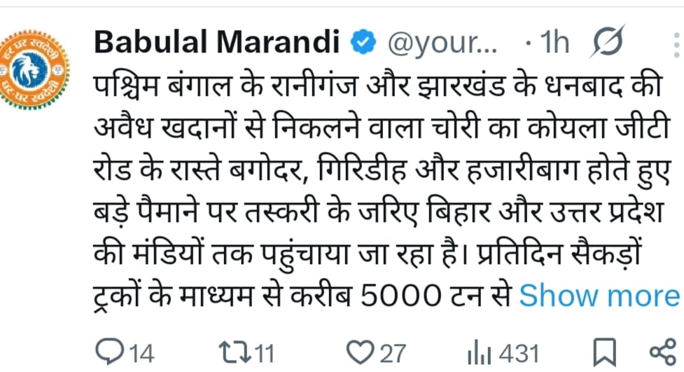 कोयला चोरी-तस्करी को ले एकबार फिर आक्रामक हुए बाबूलाल मरांडी, पढ़िए -सोशल मीडिया पर क्या कहा !